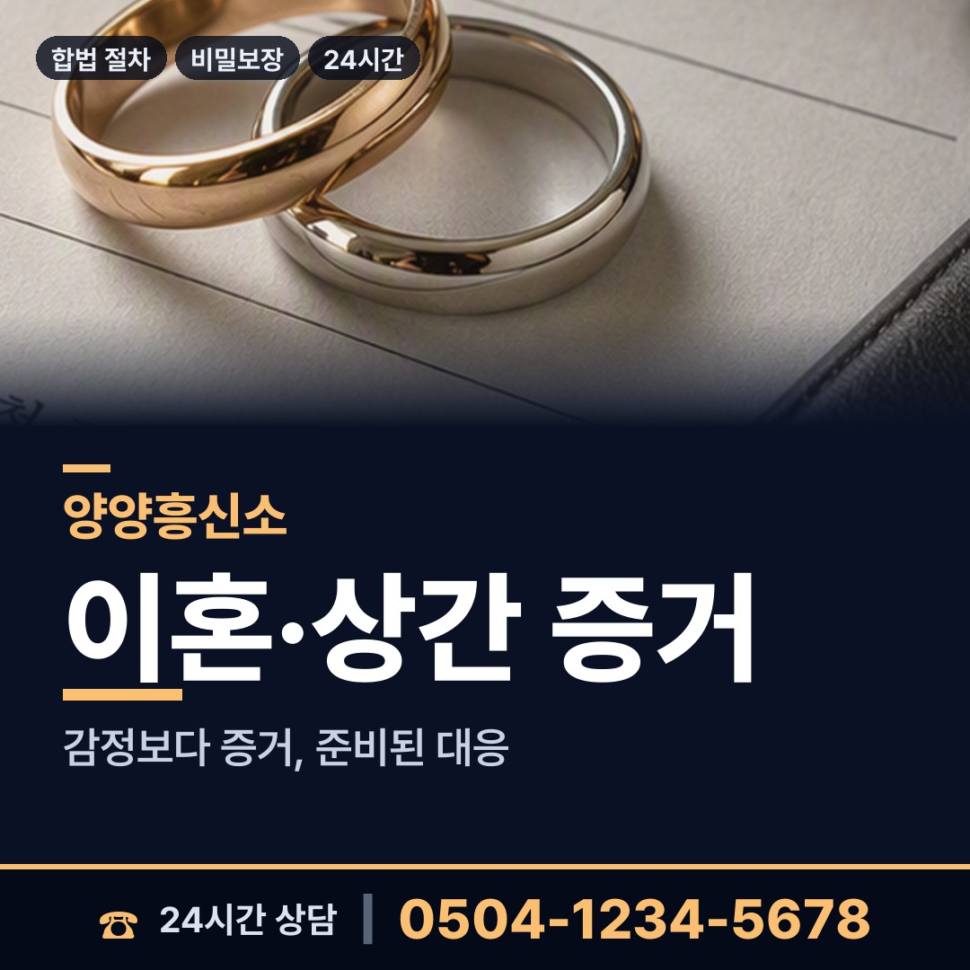 양양 현북면 흥신소 상담 안내